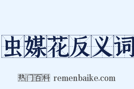 虫媒花反义词是什么意思的图片
